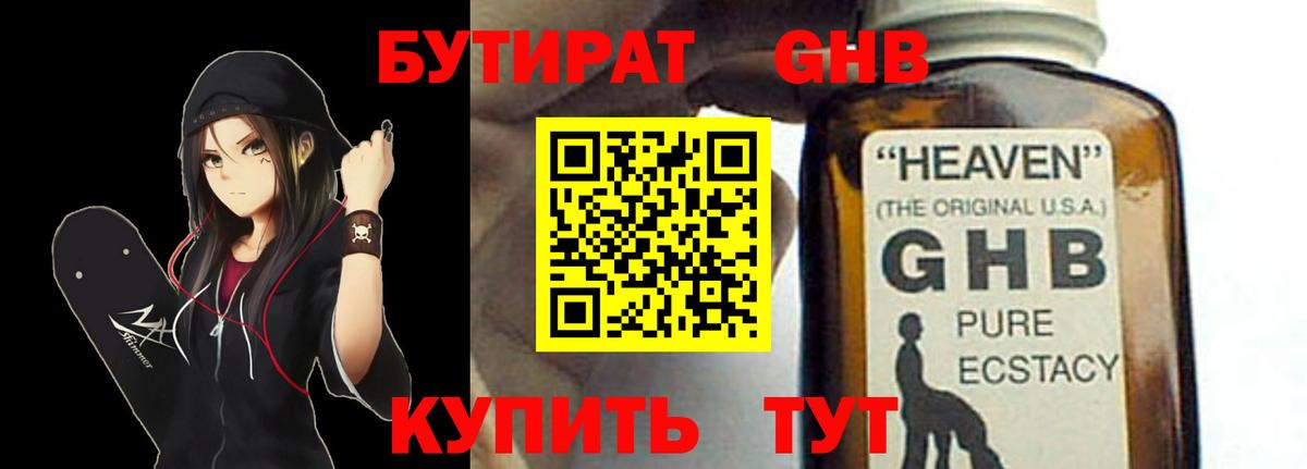 БУТИРАТ бутандиол  Вход с VPN  Берёзовский 