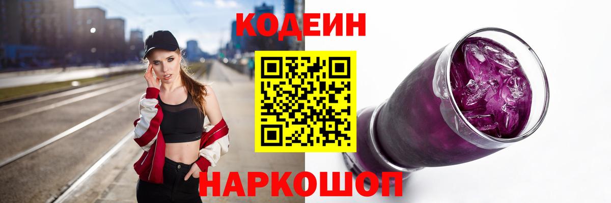 Codein Purple Drank  Вход с VPN  Кодеин Purple Drank  Берёзовский 